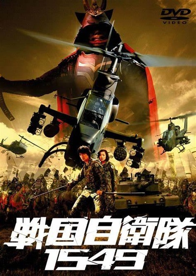 战国自卫队1549的海报-其他海报