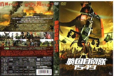 战国自卫队1549的海报-其他海报