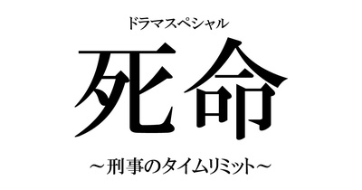 死命：刑警的时间的海报-其他海报 日本