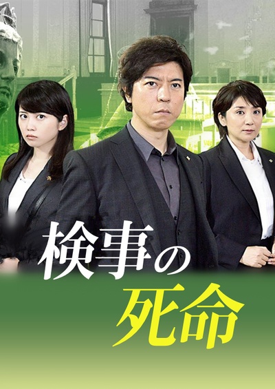 检察官的死命的海报-正式海报 日本