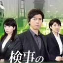 检察官的死命