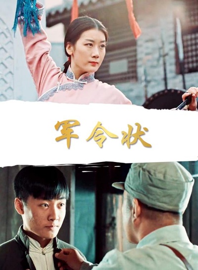 军令状的海报-正式海报