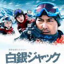 雪国之劫