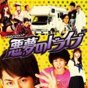 恶梦DRIVE