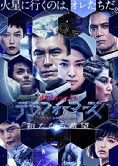 火星异种：新的希望的海报-正式海报 日本