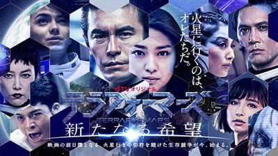 火星异种：新的希望的海报-正式海报 日本
