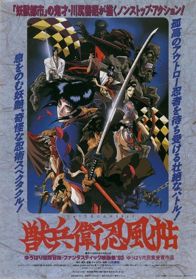 兽兵卫忍风帖的海报-正式海报 日本