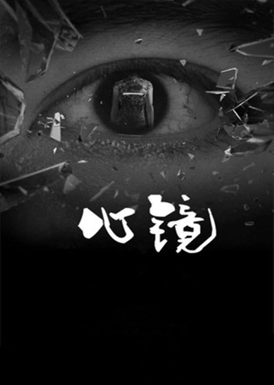 心镜的海报-正式海报