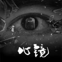 心镜