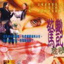惊艳危情