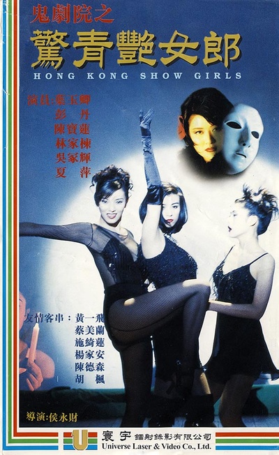 鬼剧院之惊青艳女郎的海报-正式海报