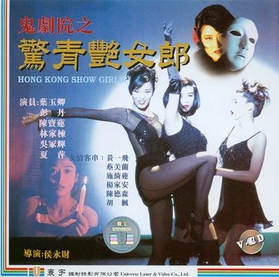 鬼剧院之惊青艳女郎的海报-其他海报