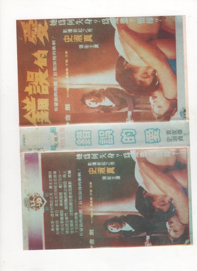 错误的爱的海报-正式海报
