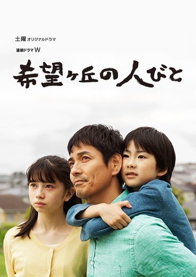 希望之丘的人们的海报-预告海报 日本