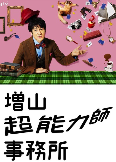 増山超能力师事务所的海报-正式海报