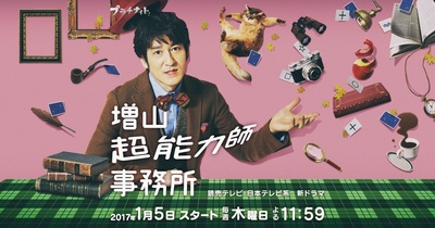 増山超能力师事务所的海报-正式海报 日本