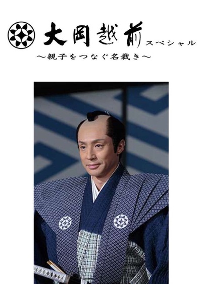 大冈越前特别篇~联结父子的名裁~的海报-预告海报 日本
