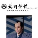 大冈越前特别篇~联结父子的名裁~