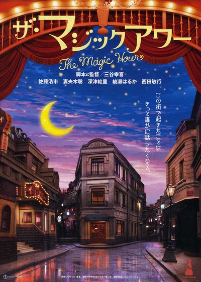 魔幻时刻的海报-预告海报 日本