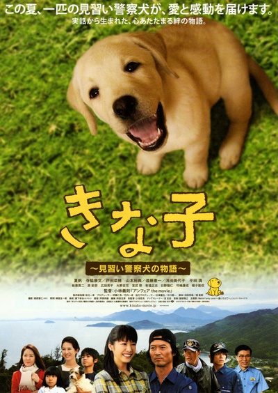 实习警犬物语的海报-正式海报 日本