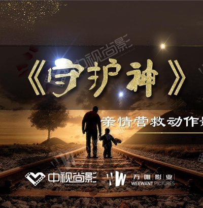 守护神之绝境营救的海报-正式海报