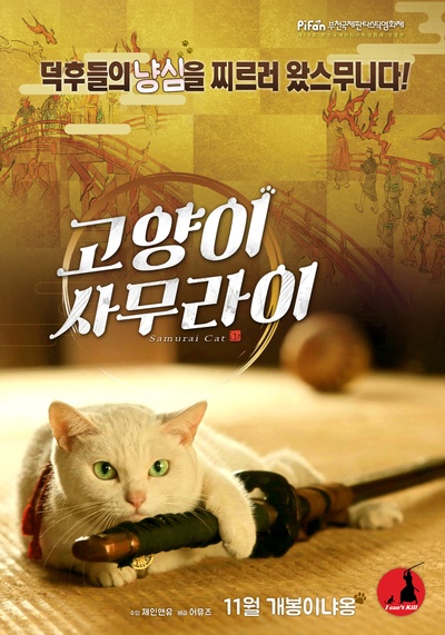 猫侍 剧场版的海报-预告海报 韩国