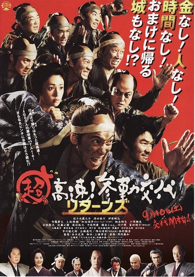 超高速！参勤交代归来的海报-正式海报 日本
