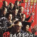 超高速！参勤交代归来