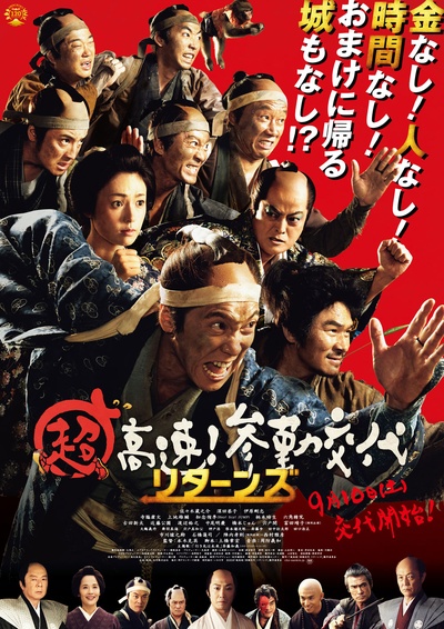 超高速！参勤交代归来的海报-正式海报 日本