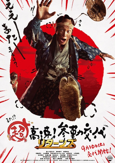 超高速！参勤交代归来的海报-正式海报