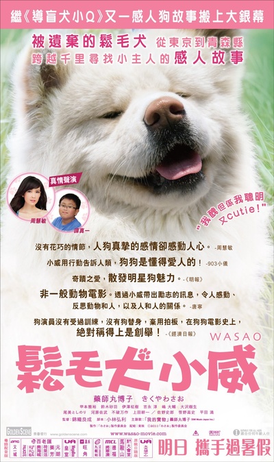 秋田犬蓬夫的海报-正式海报 香港