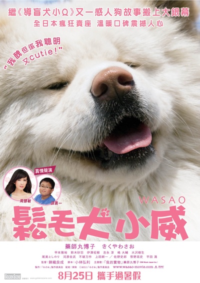 秋田犬蓬夫的海报-正式海报 香港