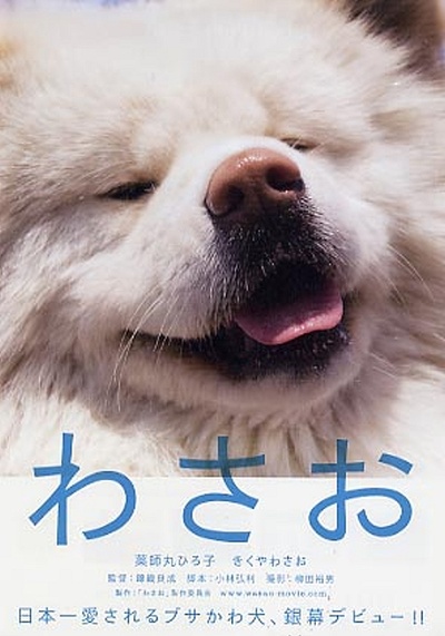 秋田犬蓬夫的海报-正式海报 日本