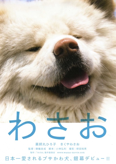 秋田犬蓬夫的海报-预告海报 日本