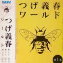 つげ義春ワールド