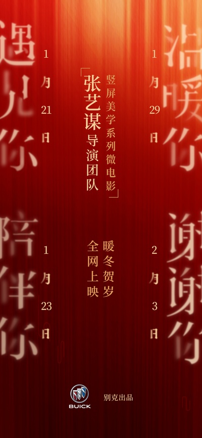 张艺谋导演团队竖屏美学系列微电影的海报-正式海报 中国大陆