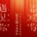 张艺谋导演团队竖屏美学系列微电影
