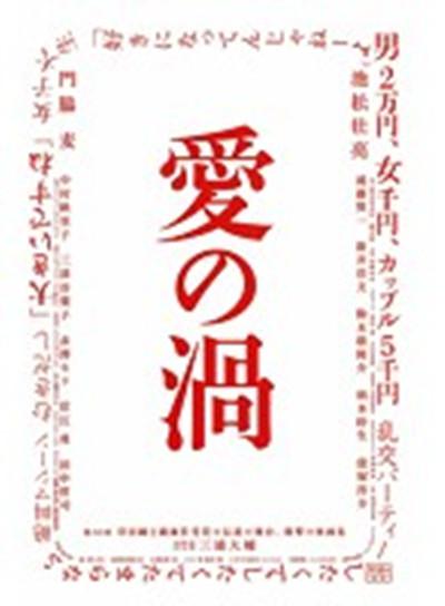 爱之涡的海报-正式海报