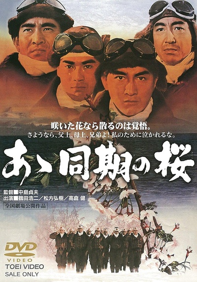 あゝ同期の桜的海报-正式海报