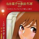 开往名古屋的末班列车2020