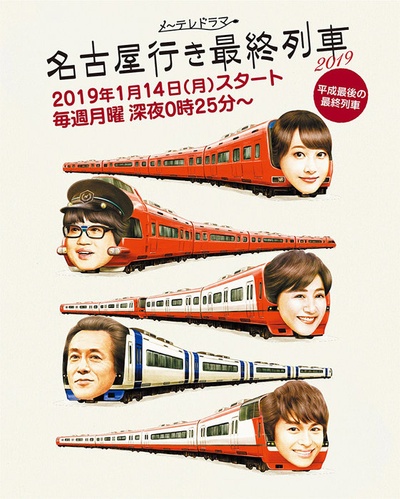 开往名古屋的末班列车2019的海报-正式海报 日本