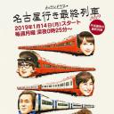 开往名古屋的末班列车2019