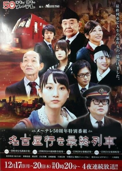 开往名古屋的末班列车的海报-正式海报