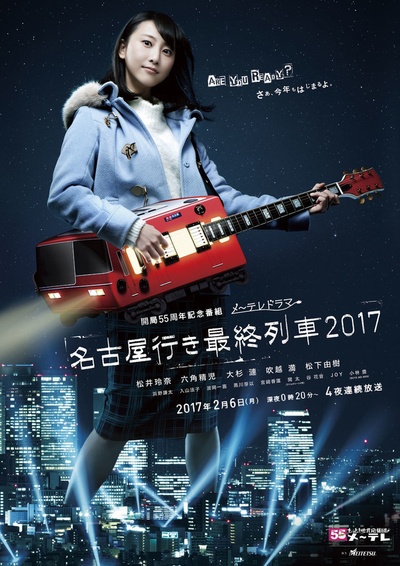 开往名古屋的末班列车2017的海报-正式海报 日本