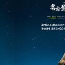 开往名古屋的末班列车2018