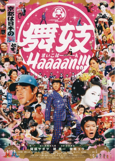 舞妓班的海报-正式海报 日本