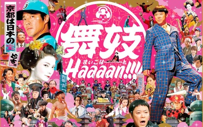 舞妓班的海报-预告海报 日本