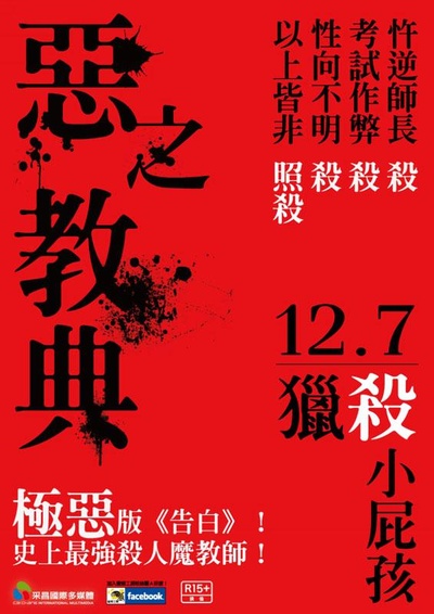 恶之教典的海报-正式海报
