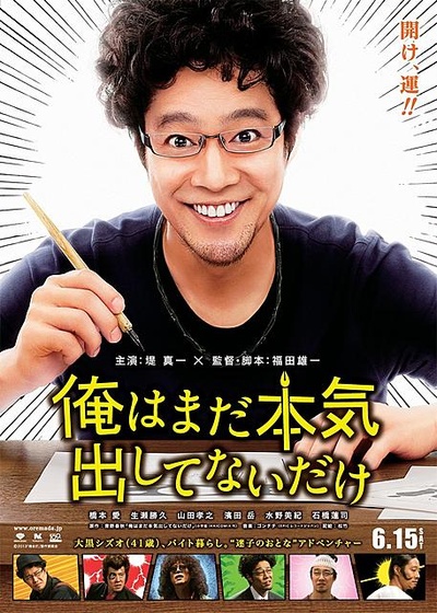 我只是还没有全力以赴的海报-预告海报 日本