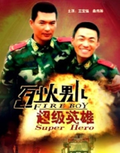 烈火男儿之超级英雄的海报-正式海报